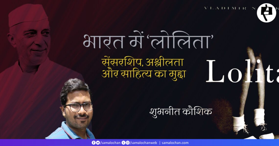 भारत में ‘लोलिता’: शुभनीत कौशिक