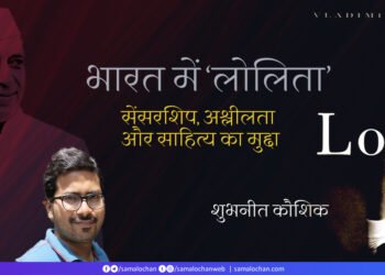 भारत में ‘लोलिता’: शुभनीत कौशिक