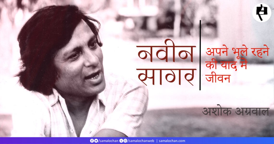 नवीन सागर: अशोक अग्रवाल