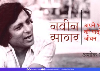 नवीन सागर: अशोक अग्रवाल