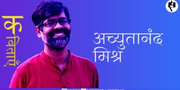 अच्युतानंद मिश्र की कविताएँ