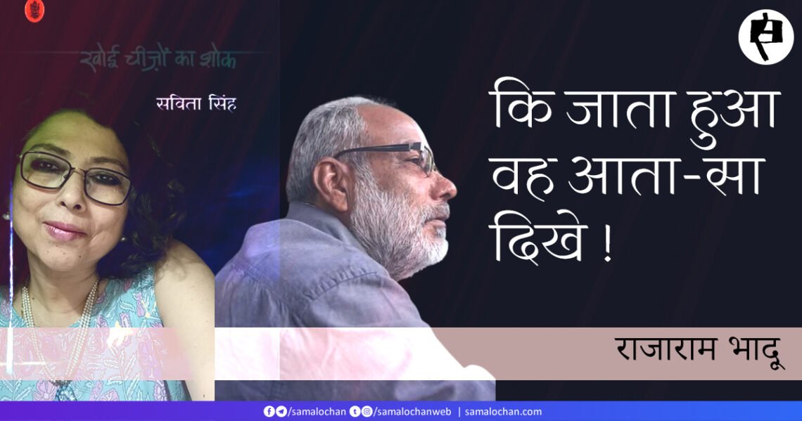 खोई चीज़ों का शोक: राजाराम भादू