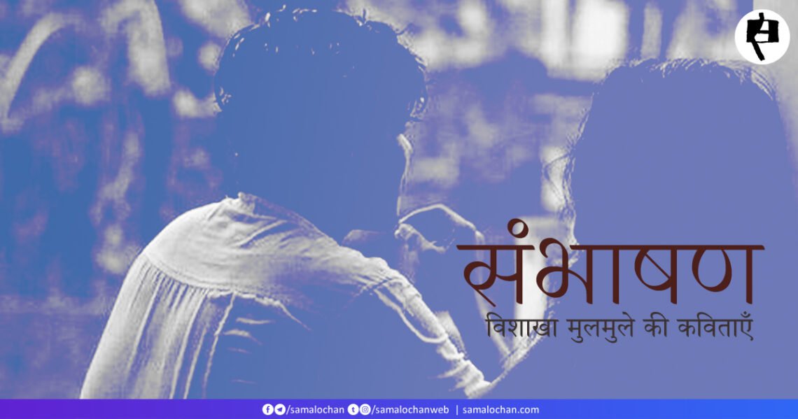विशाखा मुलमुले  की कविताएँ