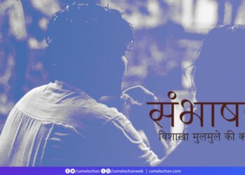 विशाखा मुलमुले  की कविताएँ