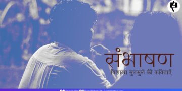 विशाखा मुलमुले की कविताएँ