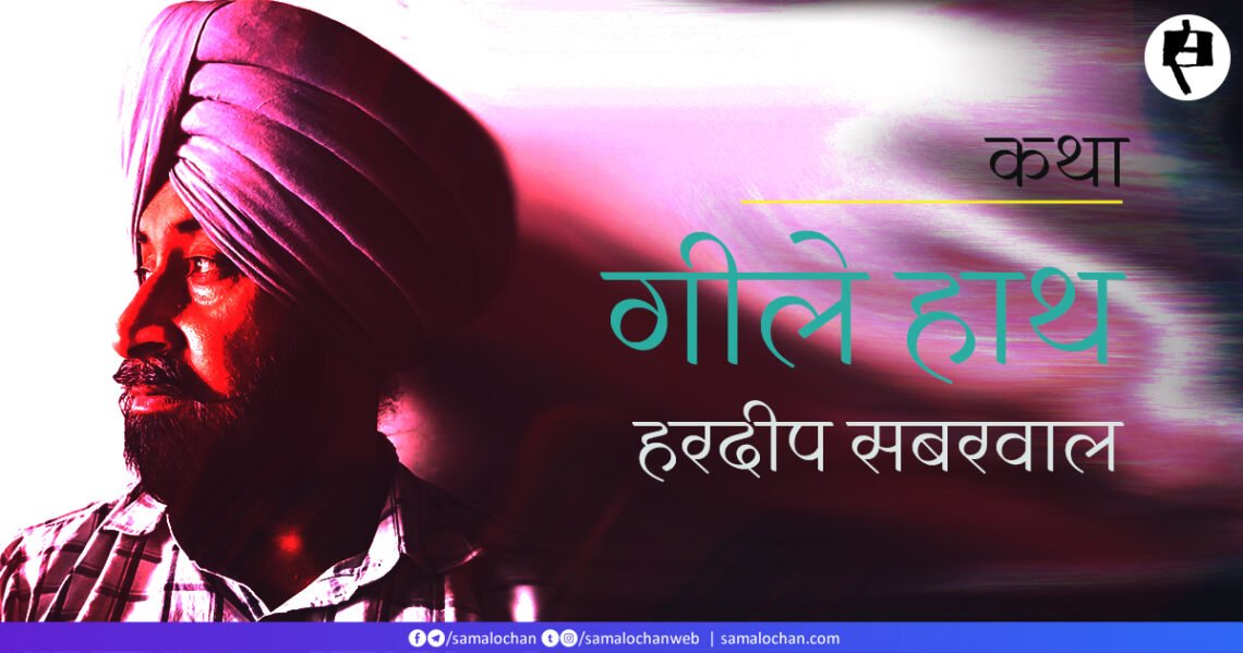 गीले हाथ: हरदीप सबरवाल