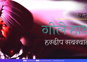 गीले हाथ: हरदीप सबरवाल