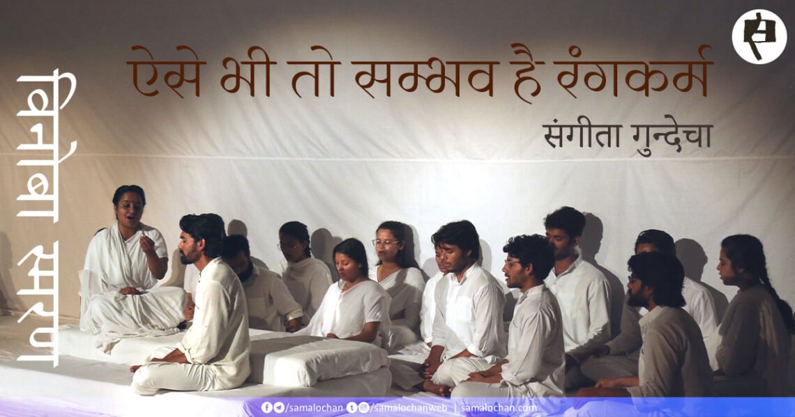 ऐसे भी तो सम्भव है रंगकर्म: संगीता गुन्देचा
