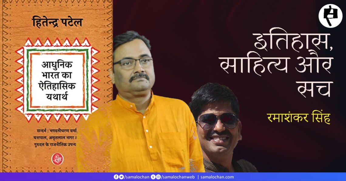 इतिहास, साहित्य और सच: रमाशंकर सिंह