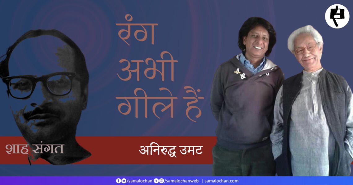 प्रिय शाह,  रंग अभी गीले हैं:  अनिरुद्ध उमट