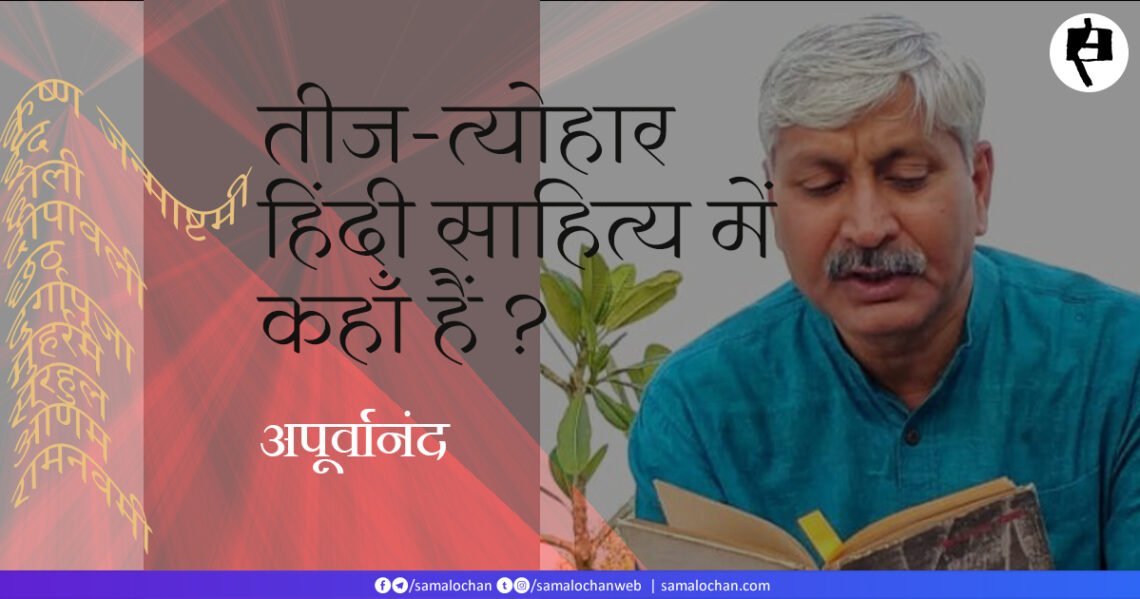तीज-त्योहार हिंदी साहित्य में कहाँ हैं ? अपूर्वानंद