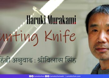 हारुकी मुराकामी: शिकारी चाकू: अनुवाद : श्रीविलास सिंह