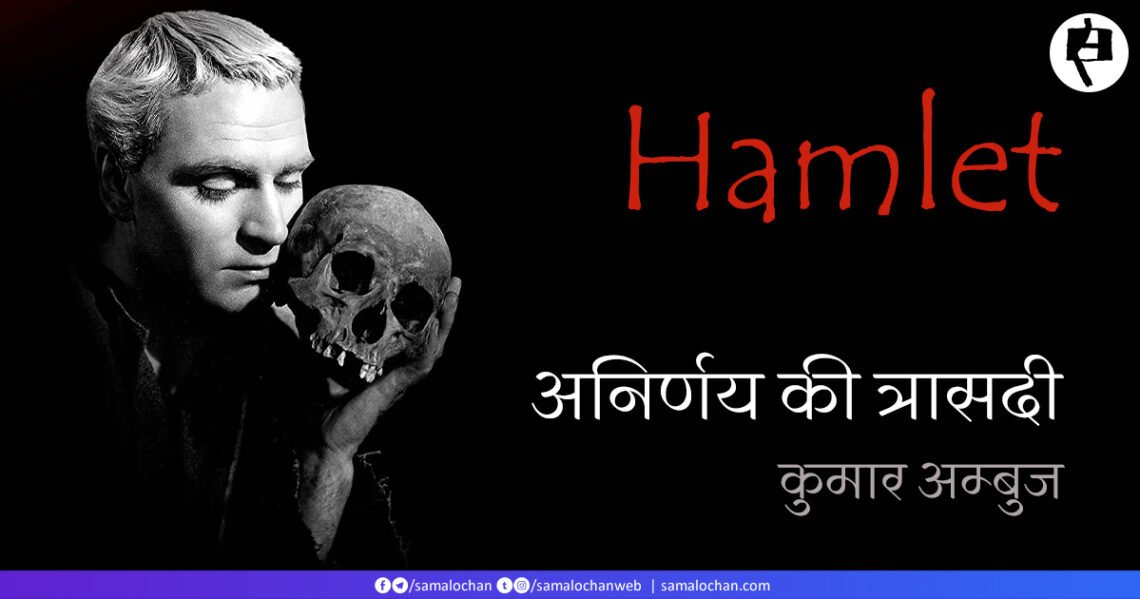 अनिर्णय की त्रासदी: कुमार अम्बुज