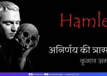 अनिर्णय की त्रासदी: कुमार अम्बुज