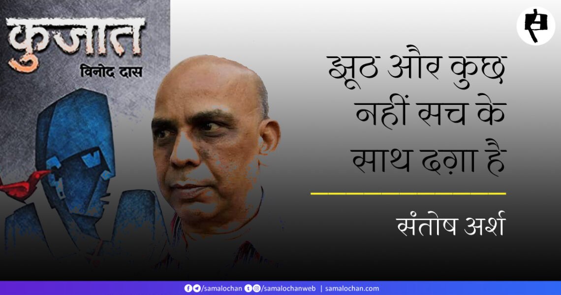 कुजात: संतोष अर्श