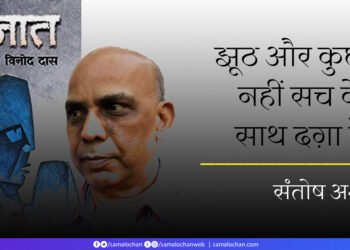 कुजात: संतोष अर्श