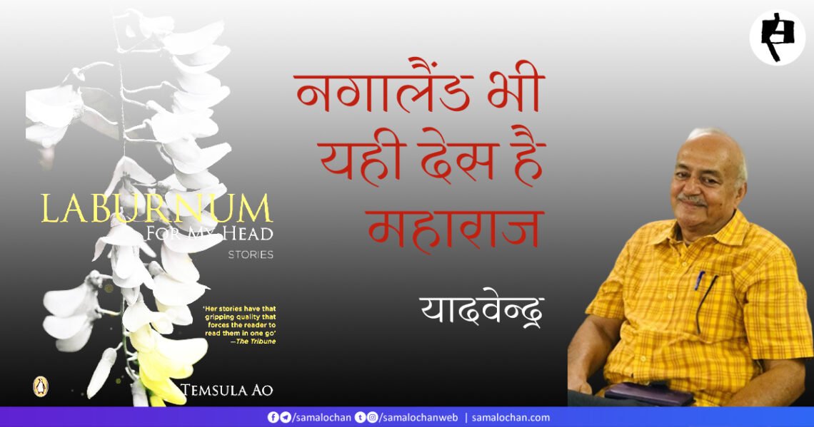 नगालैंड भी यही देस है महाराज: यादवेन्द्र