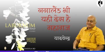 नगालैंड भी यही देस है महाराज: यादवेन्द्र