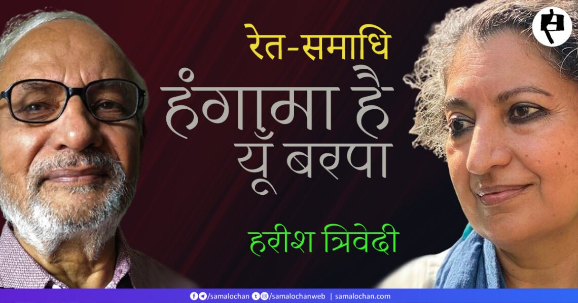 रेत-समाधि: हंगामा है यूँ बरपा: हरीश त्रिवेदी