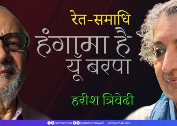 रेत-समाधि: हंगामा है यूँ बरपा: हरीश त्रिवेदी