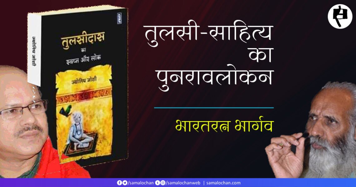 तुलसी-साहित्य का पुनरावलोकन: भारतरत्न भार्गव