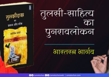 तुलसी-साहित्य का पुनरावलोकन: भारतरत्न भार्गव