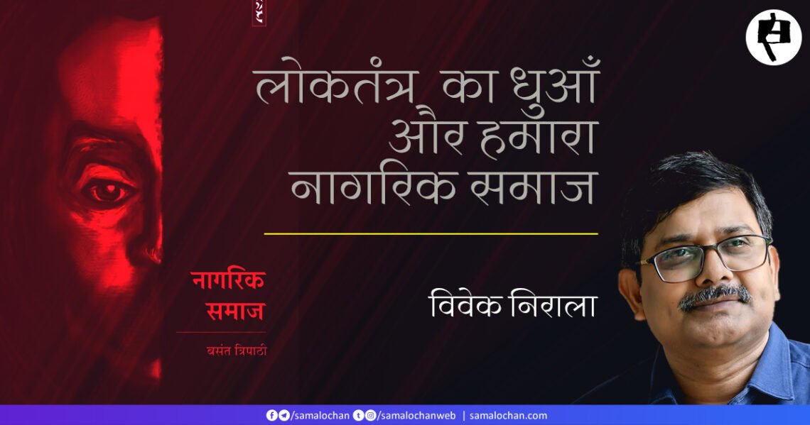 नागरिक समाज: विवेक निराला