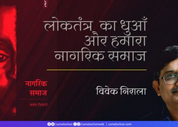 नागरिक समाज: विवेक निराला