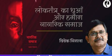 नागरिक समाज: विवेक निराला