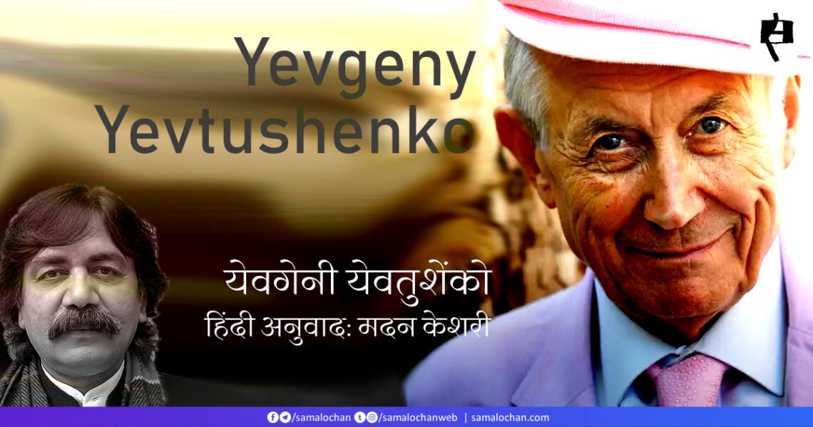 येवगेनी येव्तुशेन्को की कविताएँ: अनुवाद: मदन केशरी