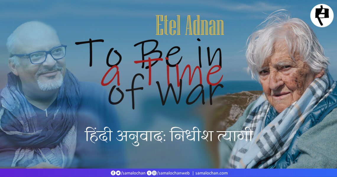 इतल अदनान: जंग के वक़्त में होना: अनुवादः निधीश त्यागी