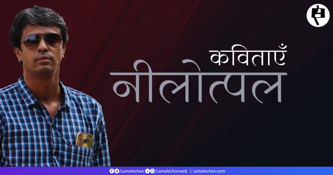 नीलोत्पल की कविताएँ