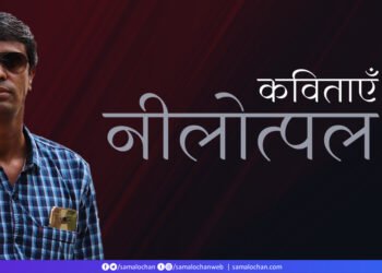 नीलोत्पल की कविताएँ