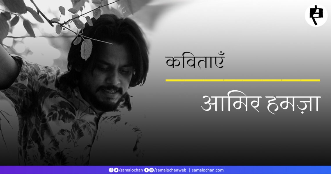 आमिर हमज़ा की कविताएँ