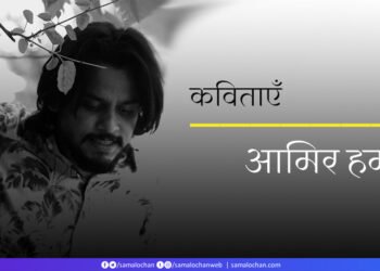 आमिर हमज़ा की कविताएँ