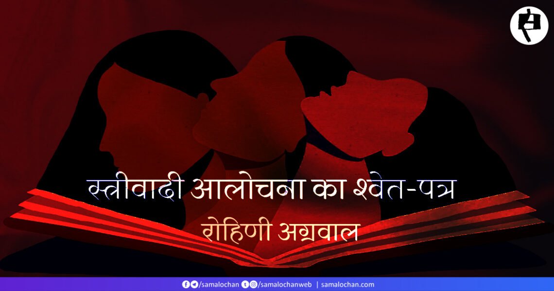 स्त्रीवादी आलोचना का श्वेत-पत्र:  रोहिणी अग्रवाल