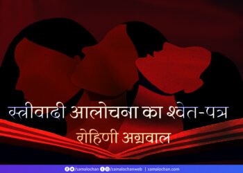 स्त्रीवादी आलोचना का श्वेत-पत्र:  रोहिणी अग्रवाल