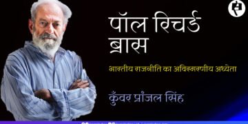 पॉल रिचर्ड ब्रास: कुँवर प्रांजल सिंह