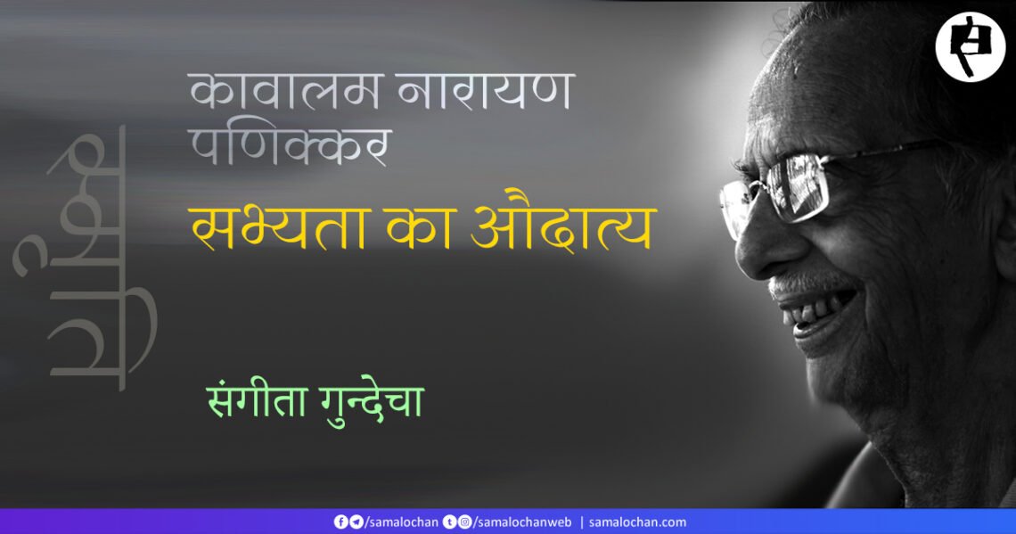 कावालम नारायण पणिक्कर:  सभ्यता का औदात्य:  संगीता गुन्देचा