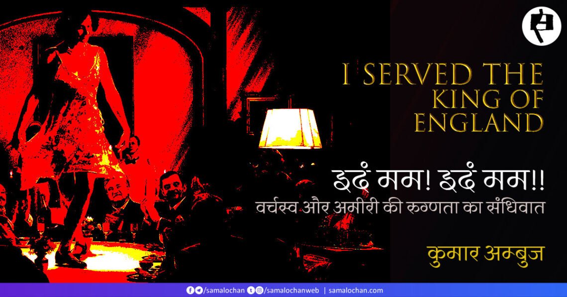 वर्चस्व और अमीरी की रुग्णता का संधिवात:  कुमार अम्‍बुज