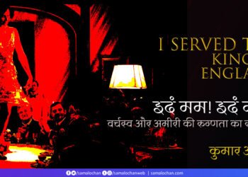 वर्चस्व और अमीरी की रुग्णता का संधिवात:  कुमार अम्‍बुज