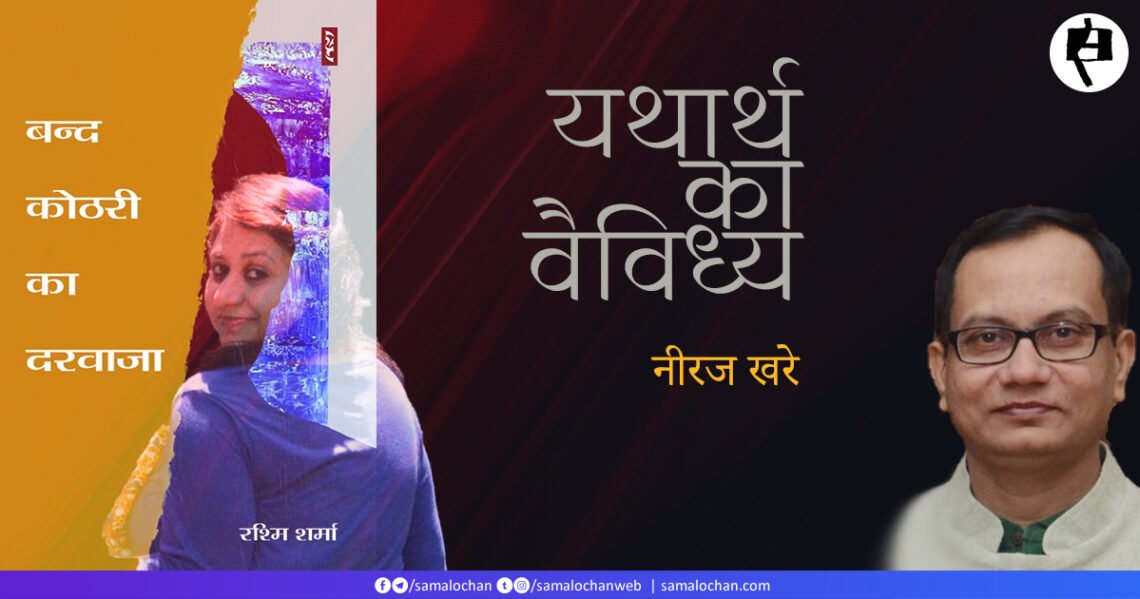 बंद कोठरी का दरवाजा: नीरज खरे