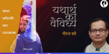 बंद कोठरी का दरवाजा: नीरज खरे