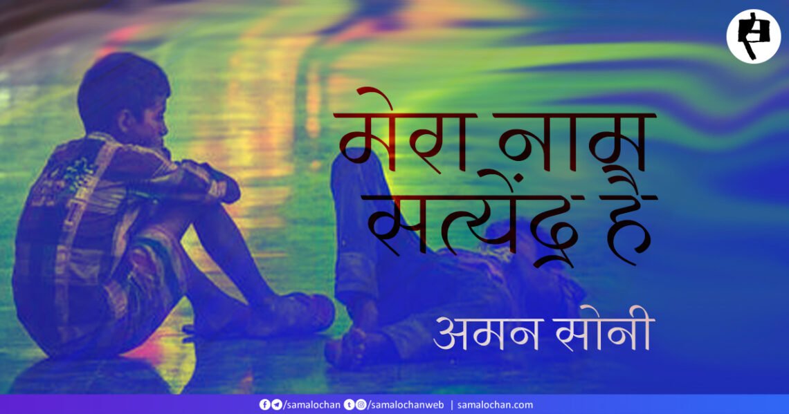 मेरा नाम सत्येंद्र है:  अमन सोनी