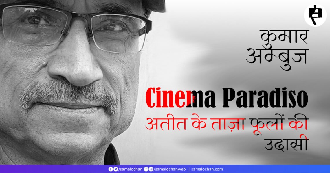 अतीत के ताज़ा फूलों की उदासी: कुमार अम्‍बुज