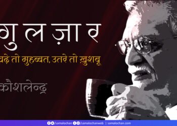 गुलज़ार: चढ़े तो मुहब्बत, उतरे तो ख़ुशबू:  कौशलेन्द्र