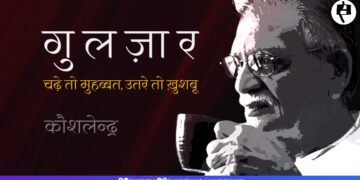 गुलज़ार: चढ़े तो मुहब्बत, उतरे तो ख़ुशबू:  कौशलेन्द्र
