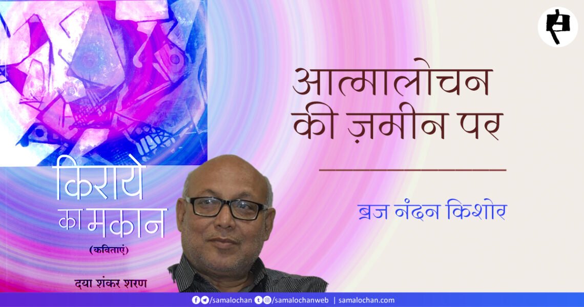 आत्मालोचन की ज़मीन पर: ब्रज नंदन किशोर