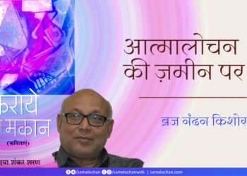 आत्मालोचन की ज़मीन पर: ब्रज नंदन किशोर
