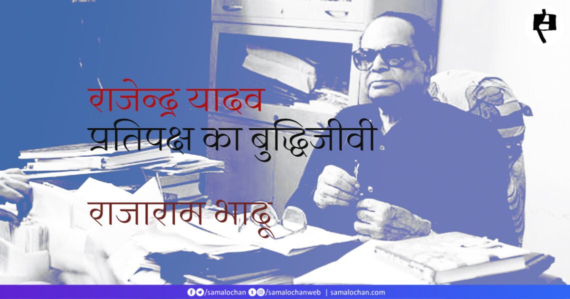 प्रतिपक्ष का बुद्धिजीवी: राजाराम भादू